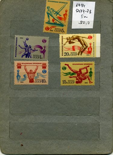 СССР, 1984, МеЖДН соревн ДРУЖБА 84,  серия 5м, ( на "СКАНЕ" справочно приведены номера и цены по ЗАГОРСКОМУ)