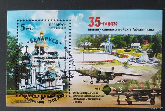 Беларусь 2024 35-летие вывода советских войск из Афганистана