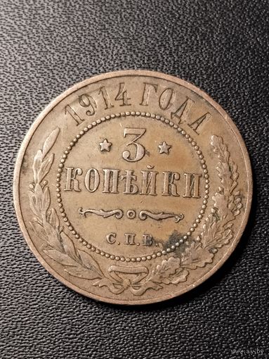 3 копейки 1914 года. Хорошее состояние. С 1 рубля