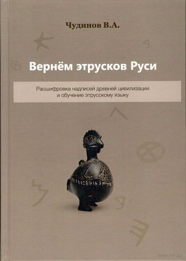 Чудинов В.А. "Вернём этрусков Руси"