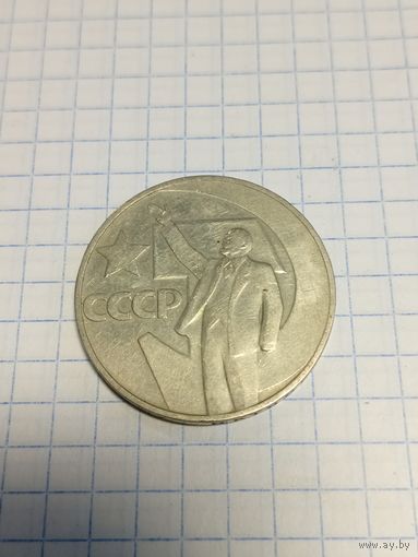 1 рубль 1967г. Старт с 2-х рублей без м.ц. Смотрите другие лоты, много интересного.