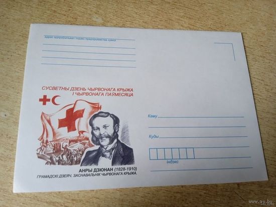 ХК ГРАМАДСКI  ДЗЕЯЧ.ЗАСНАВАЛЬНIК ЧЫРВОНАГА КРЫЖА АНРЫ ДЗЮНАН(1828-1910)