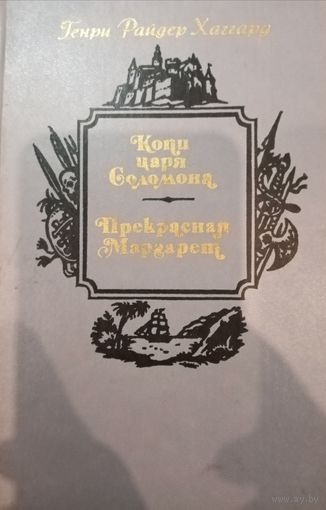 Генри Райдер Хаггард. Копи царя Соломона. Прекрасная  Маргарет