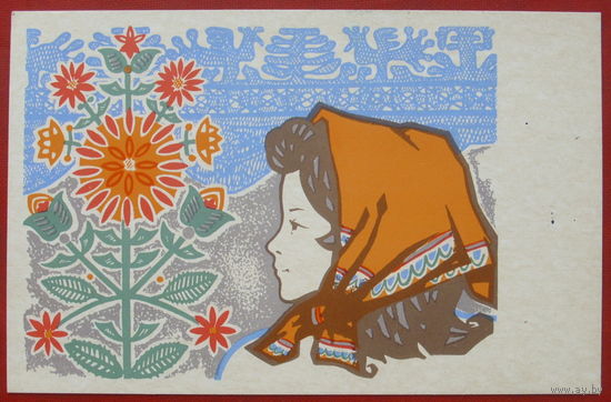 Поздравляю! Подписанная. 1969 года. Сенский. 1315.