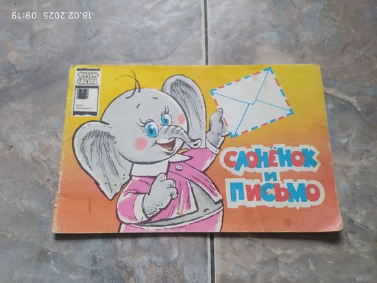 Слонёнок и письмо