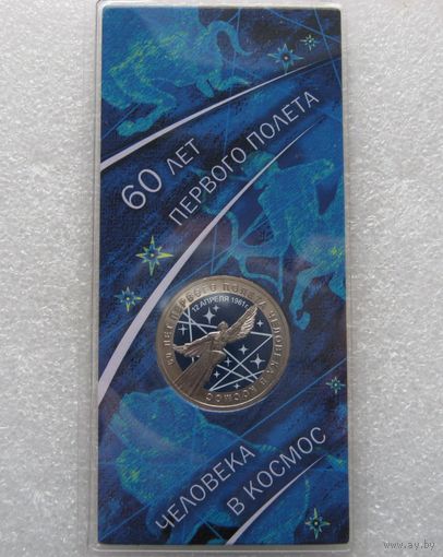 25 рублей 2021 г. 60 лет первого полета человека в космос.