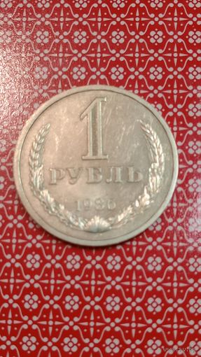 СССР 1 рубль 1986
