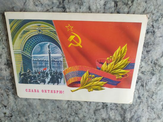Открытка Слава Октябрю!