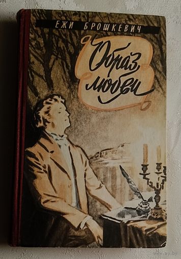 Брошкевич Ежи . Образ Любви. Повесть о композиторе Шопене. 1961