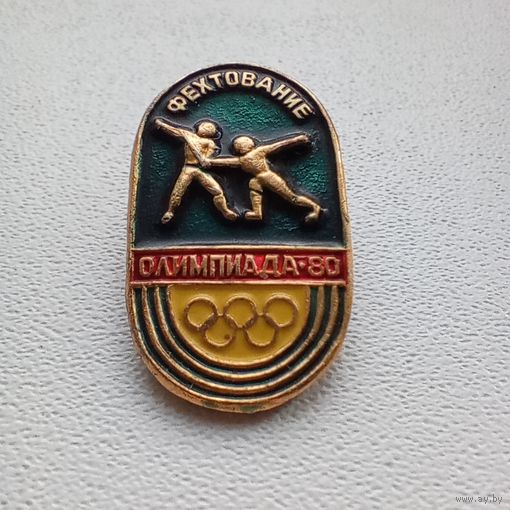 Значок СССР Олимпиада 1980 фехтование
