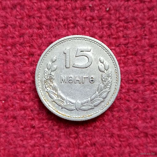 Монголия 15 менге ( мунгу ) 1959 г. Ал-1