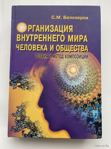 Белозеров С. Организация внутреннего мира человека и общества. /Теория и метод композиций/.   2002г.