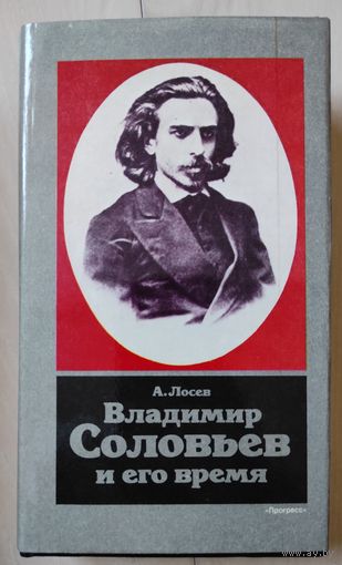 А.Ф.Лосев "Владимир Соловьев и его время"