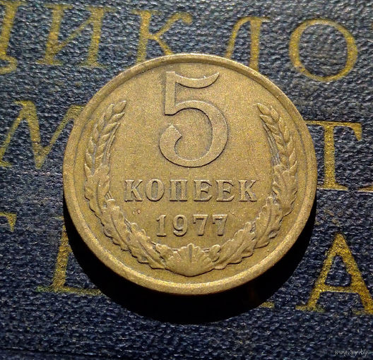 5 копеек 1977 СССР #06