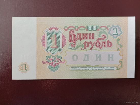 СССР 1 рубль 1991 UNC