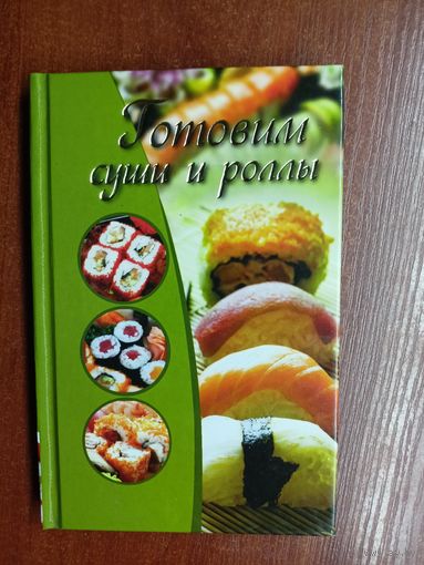 Екатерина Капранова "Готовим суши и роллы"