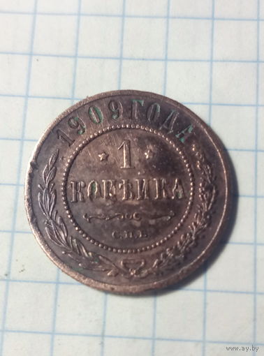 1 копейка 1909 г.