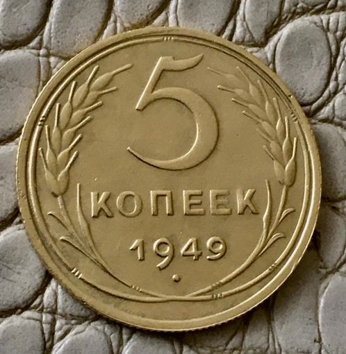 5 копеек 1949 года.