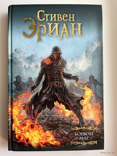 Стивен Эриан Боевой маг