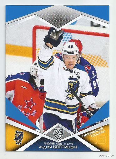 Андрей Костицын / ХК "СОЧИ" / Параллель: синяя / Коллекция "SeReal Карточки КХЛ 2016-2017".
