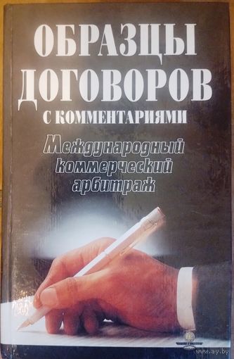 Образцы договоров. С комментариями. 1997