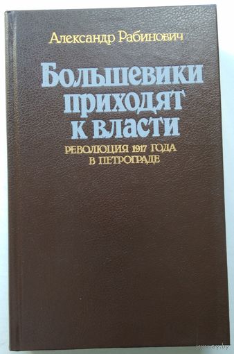 Книга Рабинович А. Большевики приходят к власти. Революция 1917 года в Петрограде 416с.