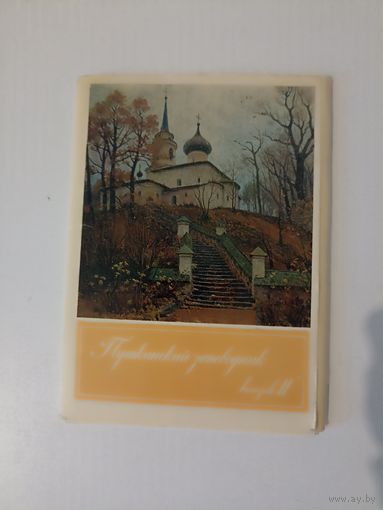 Набор открыток 16 шт. "Пушкинский заповедник" выпуск 2,  1974