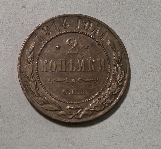 2 копейки 1914 года