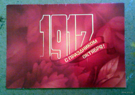 Открытка С праздником Октября! Двойная 1987