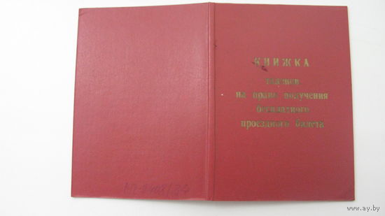 Книжка талонов . Получение бесплатного билета