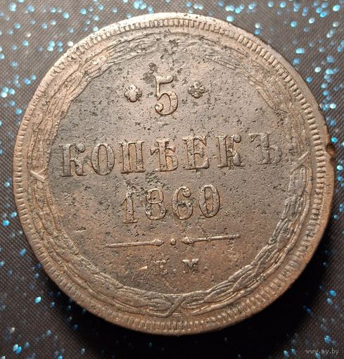 5 копеек 1860 распродажа коллекции