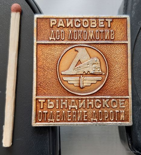 Райсовет ДСО Локомотив. Тындинское отделение дороги. Ак-68