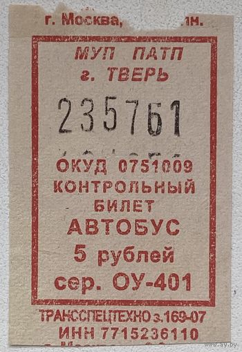Талон отрывной на проезд в автобусе г. Тверь, Россия 2007 г.