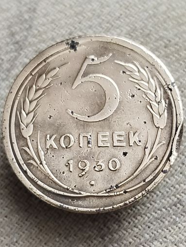 Распродажа - 5 копеек 1930г.,СССР
