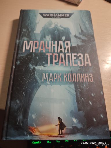 Warhammer 40000 Мрачная трапеза