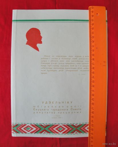 Участнику Слуцкого Совета депутатов трудящихся (1966 г.)