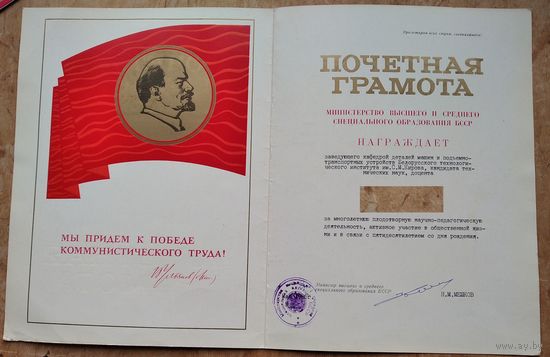Почетная грамота Министерства высшего образования БССР. Минск. БТИ. 1980-е г. Подпись Министра.