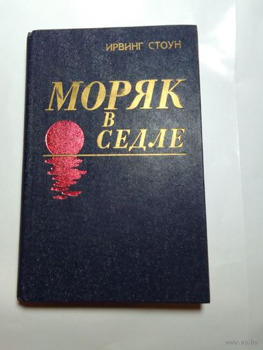Ирвинг Стоун.  Моряк в седле