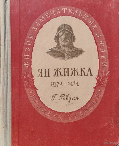 ЖЗЛ Григорий Ревзин "Ян Жижка" серия "Жизнь Замечательных Людей" 1952