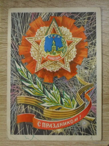 ПОДПИСАННАЯ ОТКРЫТКА СССР. "С ПРАЗДНИКОМ !" ХУД. А. БОЙКОВ. 1970 ГОД.