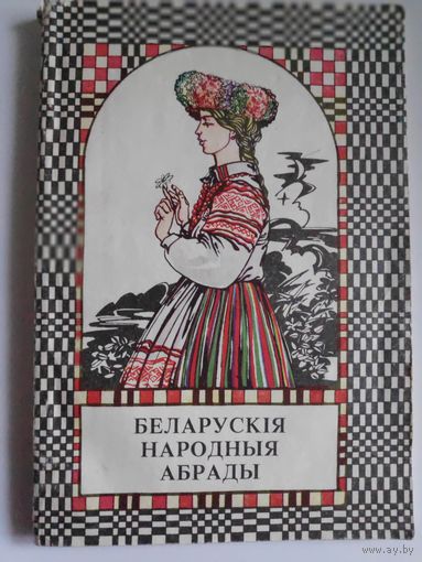 Л. П. Касцюкавец. Беларускія народныя абрады.