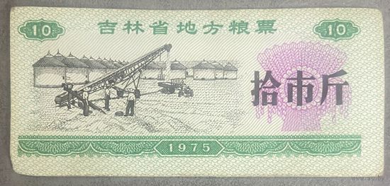 Местные купоны на продукты питания провинции Цзилинь 1975 год. Китай. С рубля без МЦ.