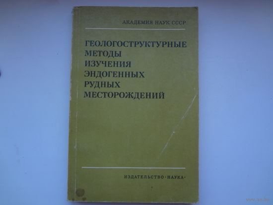 Геологоструктурные методы изучения эндогенных рудных месторождений.