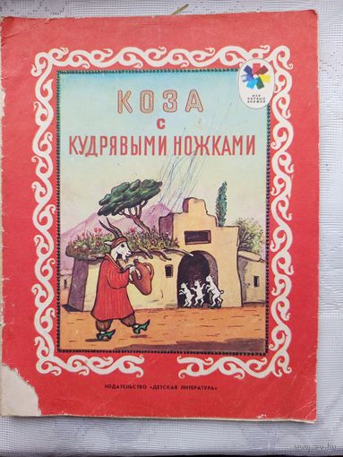 Коза с кудрявыми ножками 1976г.