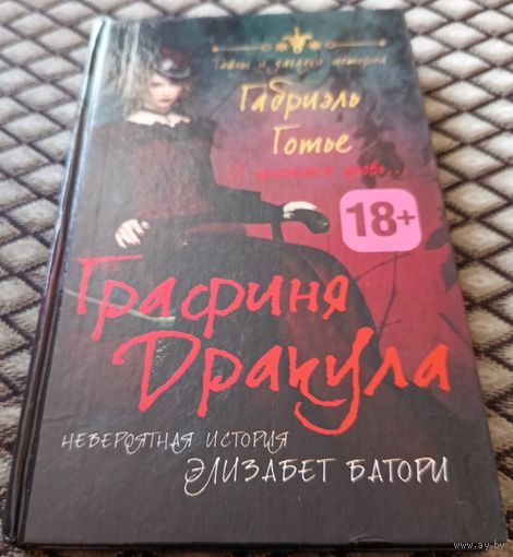ГРАФИНЯ ДРАКУЛА. Невероятная история Элизабет Батори. / Г. Готье