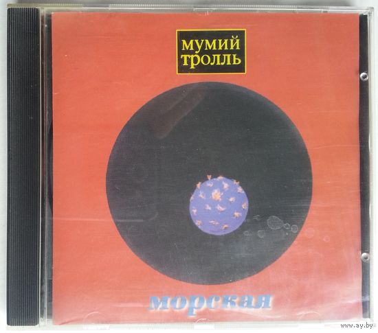 CD Мумий Тролль – Морская (1997)