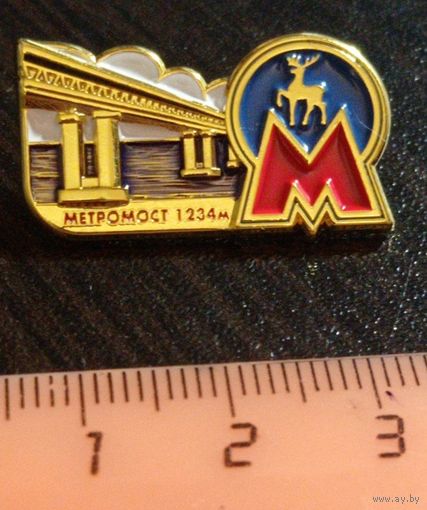40 лет Нижегородскому метрополитену. Метромост. 1234 м. Металл, эмаль.