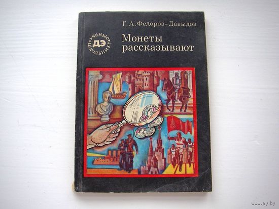 Г.А. Федоров-Давыдов  "МОНЕТЫ РАССКАЗЫВАЮТ"