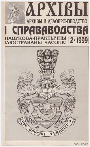 Архівы и справаводства 1999