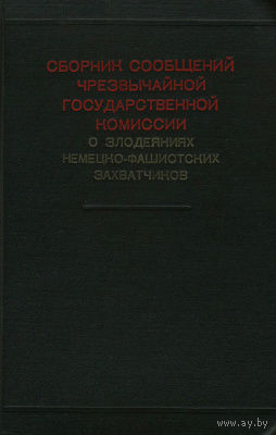 Сборник сообщений Чрезвычайной Государственной Комиссии о злодеяниях немецко-фашистских захватчиков